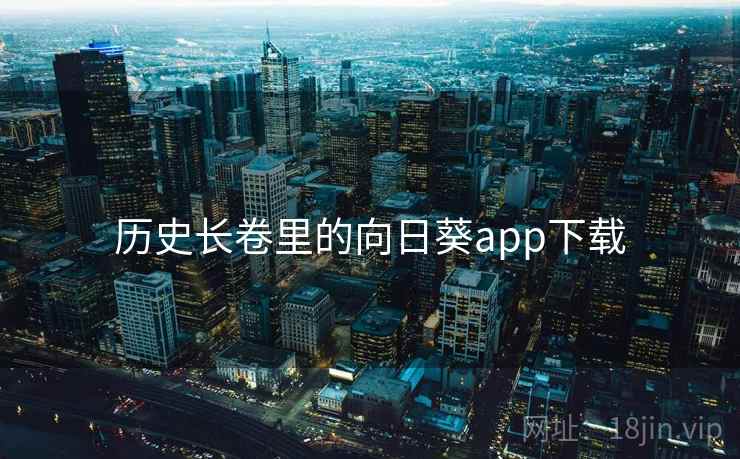 历史长卷里的向日葵app下载 历史长卷里的向日葵app下载